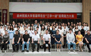 贵州民族大学首届师范生“三字一话”应用能力大赛顺利举行