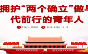 衷心拥护“两个确立”做与新时代前行的青年人   