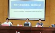 站位高 格局大 分析透 方向明  ——张学立教授主讲《新文科建设的理念、路径和行动》