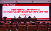 我院召开2027届毕业班学生工作会议暨考研动员会