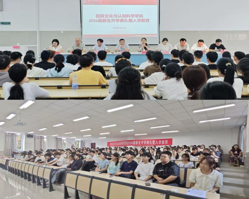 扬帆启新程 逐梦向未来 ——民族文化与认知科学学院举行 2026 级新生开学典礼暨入学教育活动